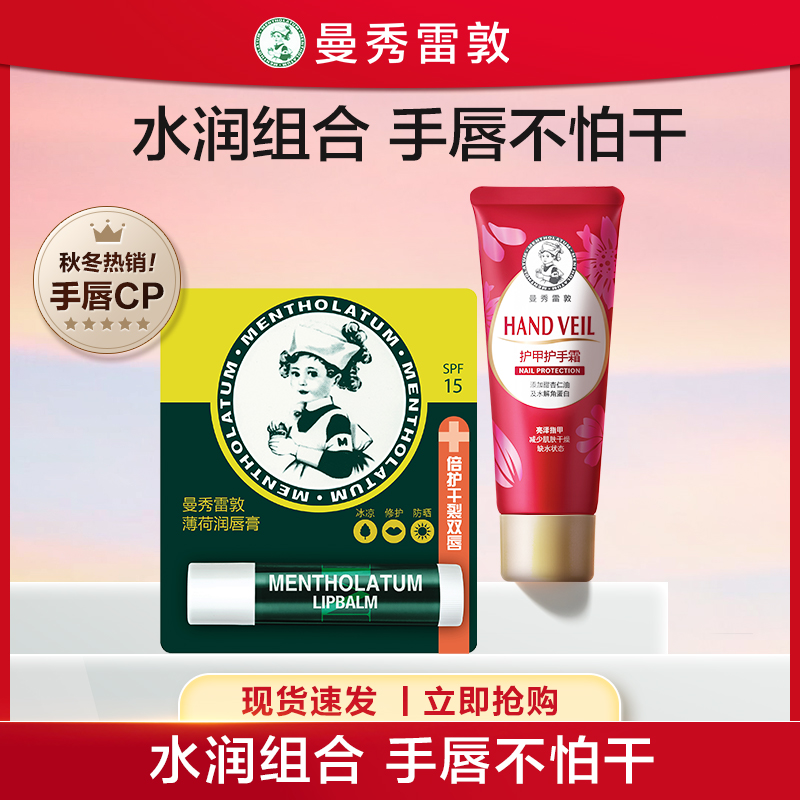 【曼秀雷敦】护手霜唇膏套装补水防干裂秋冬长效保湿滋润学生正品