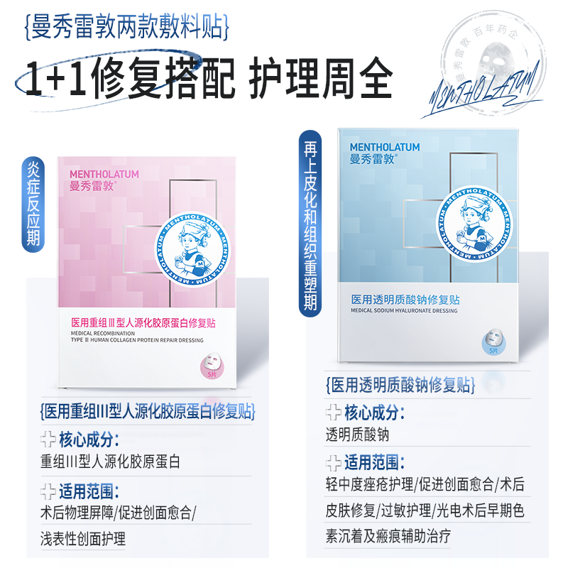 曼秀雷敦重组胶原蛋白敷料敏肌护理创面透明质酸钠医用敷贴非面膜