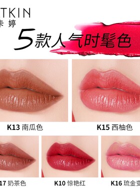 卡婷吻我经典防水滋润西柚色唇膏