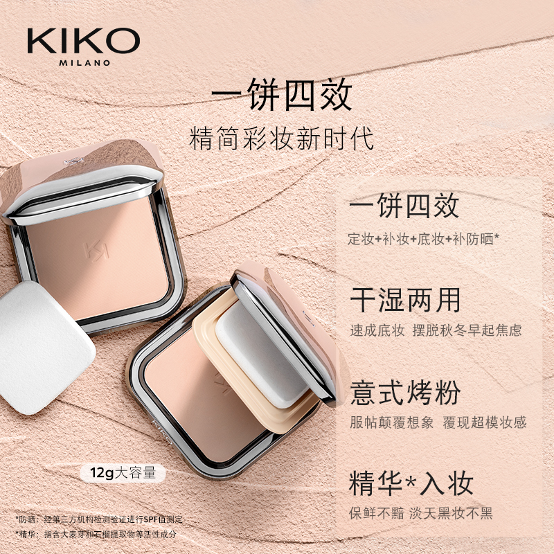 【秀场CP】意大利KIKO防晒粉饼持妆粉底液组合干湿两用定妆底妆