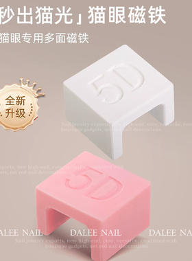 5D自动吸猫眼吸铁石美甲磁铁