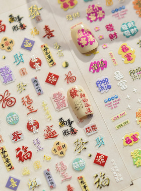 美甲贴纸新年饰品贴钱程似锦
