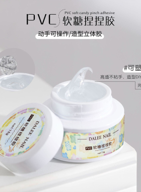 软糖捏捏胶美甲胶立体固态凝胶
