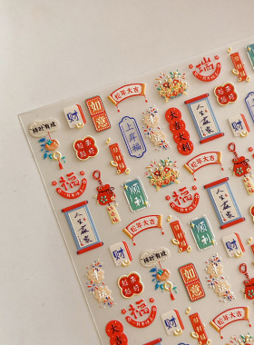 美甲贴纸春联福袋蛇年大吉