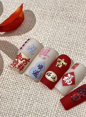 美甲贴纸烫金新年风字符吉祥如意