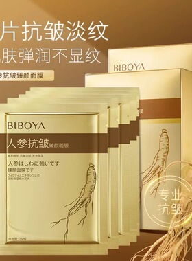 人参抗皱面膜25ml*10片熬夜抗衰补水保湿去皱纹改善暗黄提亮肤色