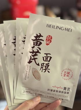 黄芪面膜25ml*5片 补水保湿嫩白祛暗沉黄气紧肤抗皱抗衰淡纹
