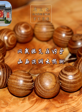 山西洪洞大槐树老桩手串