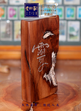 马三记天然雷击枣木手刻紫薇讳