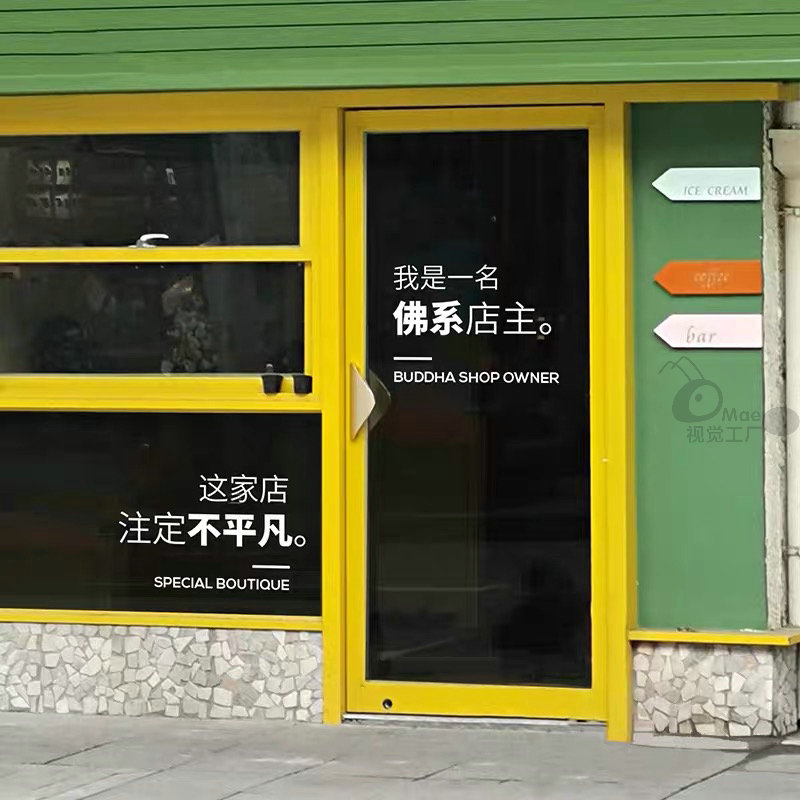 店主语录设计我是一名佛系店主文字墙橱窗文艺装饰玻璃门贴纸高级