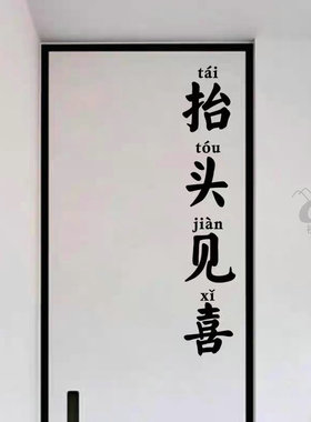 抬头吉利话中式红色墙贴纸