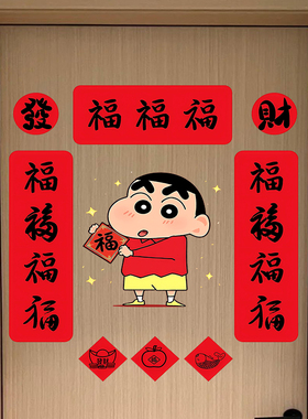 蜡笔小新马年春联自粘门贴福字