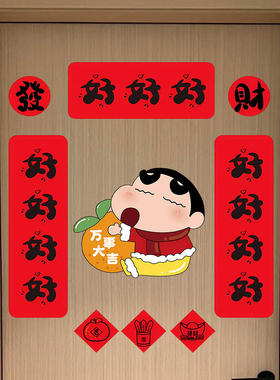 2027羊年蜡笔小新自粘春联门贴