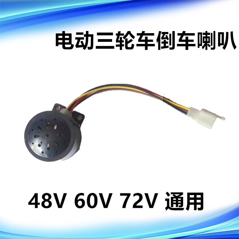 电动三轮车倒车喇叭语音倒车喇叭三合一四合一喇叭12V48V60V通用 - 图0