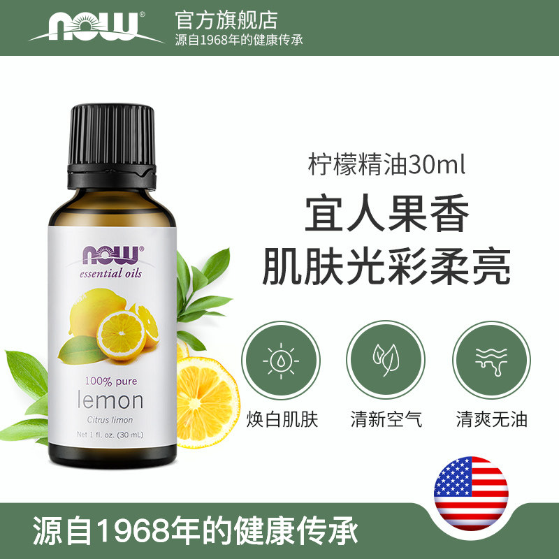 now诺奥柠檬30ml香薰全身按摩护肤 now诺奥单方精油