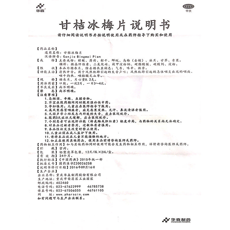 近效期】华森甘桔冰梅片急性咽炎 谷医堂大药房咽喉