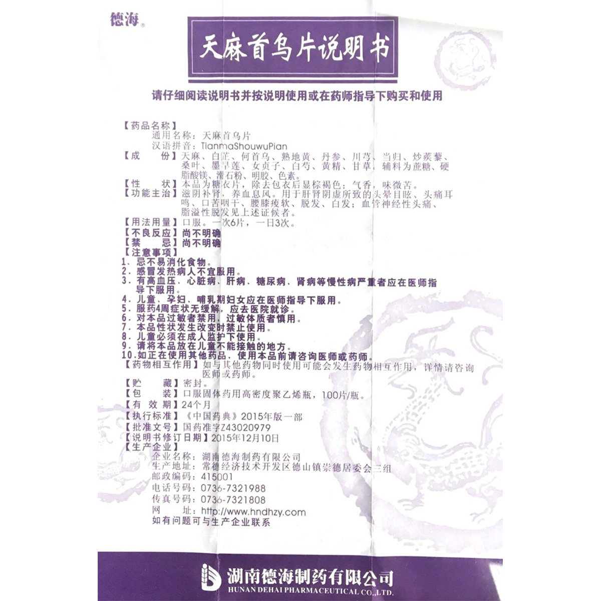 德海天麻首乌片100片滋阴补肾生发 谷医堂大药房白发脱发