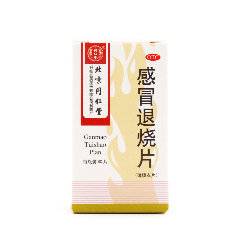北京同仁堂感冒退烧片60风寒感冒 谷医堂大药房感冒咳嗽