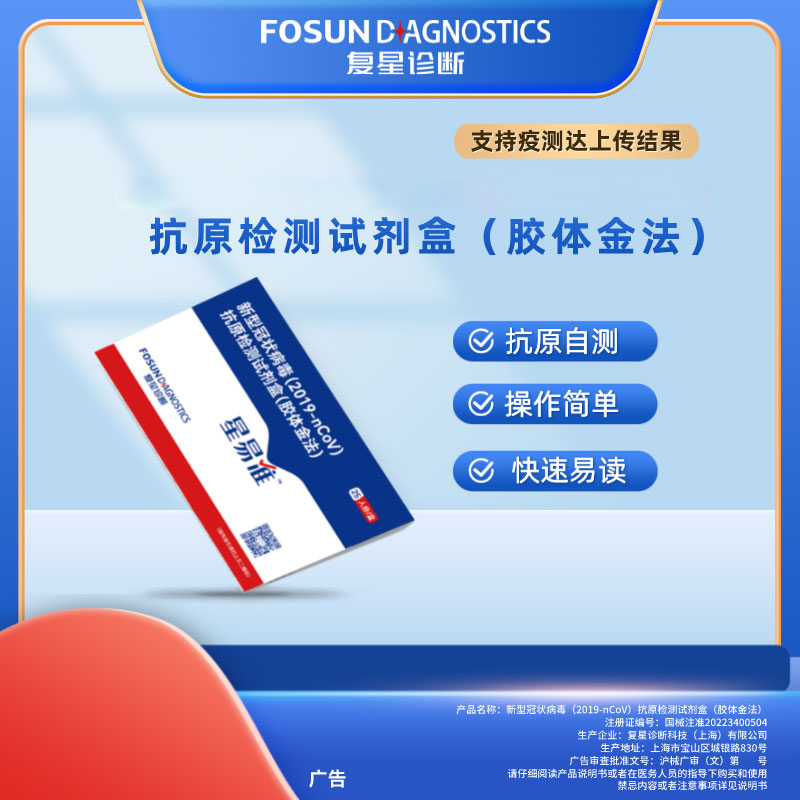 Fosun Diagnostics 复星诊断 星易准 新型冠状病毒（2019-nCoV）抗原检测试剂盒 25人份