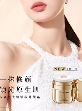 卡姿兰光锻锁妆修颜霜