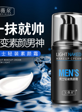 新疆包邮男士脸部素颜霜提亮肤色