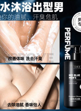 新疆包邮男士专用香氛沐浴露