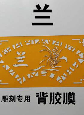 镂空喷漆扇形梅兰竹菊模板字模真石漆喷涂涂鸦外墙影壁墙贴背胶