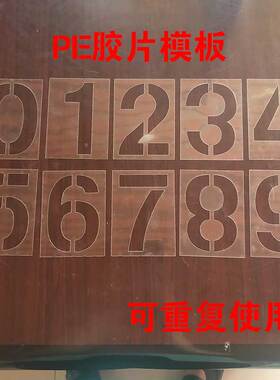 镂空放大号喷漆模板数字0-9字母A-Z汽车货车喷号镂空模具