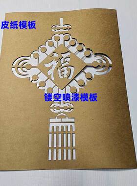 镂空字喷漆模板中国结灯笼