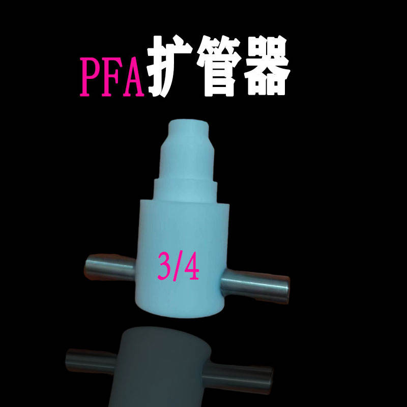 PFA扩口器扩管器扩孔器扩大器1/4 3/8 1/23/41寸塑料管工具热扩器 - 图0