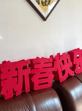 新春快乐立体摆件高级感客厅2026年马年春节元旦氛围感装饰品布置