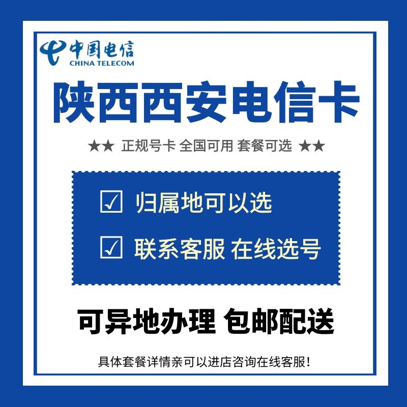 陕西西安铜川宝鸡电信4G5G正规手机电话卡号码低月租全国流量通话-图0