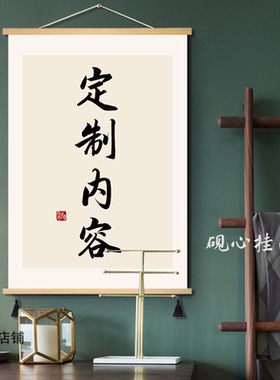 定制内容办公室书法挂画客厅餐厅装饰画入户玄关新中式字画挂轴画