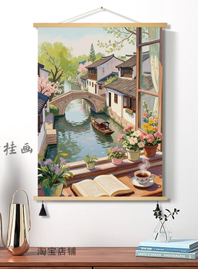 闲梦江南风景治愈系装饰画春夏枕河春深卧室床头客厅沙发布艺挂画