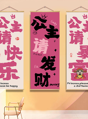 公主请发财挂画理发服装店直播背景海报房间卧室墙面氛围布艺挂画