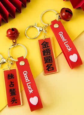 2024年中高考学生加油励志礼物钥匙扣书包挂件高粽金榜题名小礼品