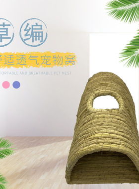 仓鼠窝松鼠荷兰猪龙猫豚鼠刺猬兔子窝手工草编屋四季通用