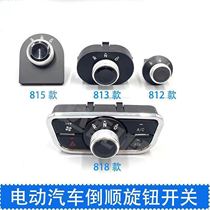 Electric four-wheel shed car closed car gear shift gear switch inverted knob type RND rotary switch