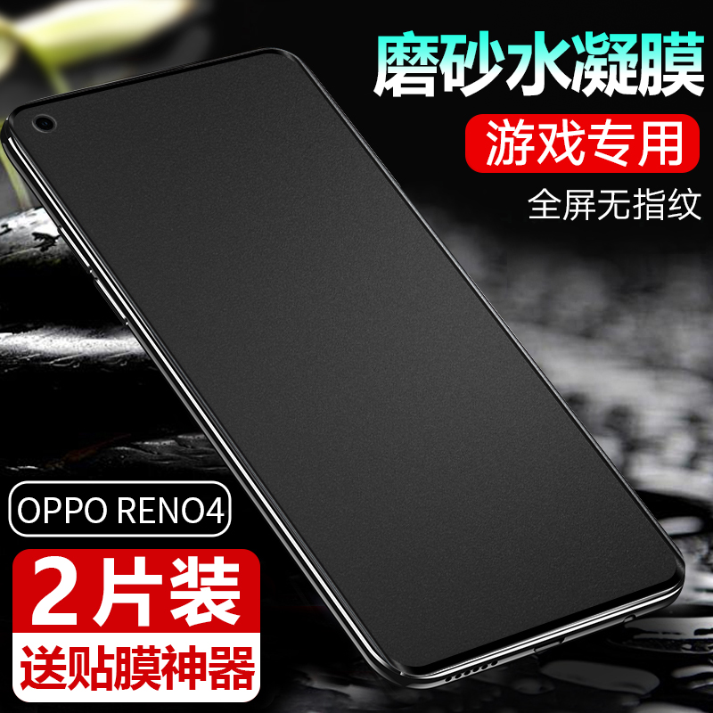 Reno4pro水凝膜oppo reno4钢化水凝膜oppoReno4por手机软膜REN04SE磨砂reon4抗蓝光0PPO保护5G全屏roen4p贴膜 - 图0