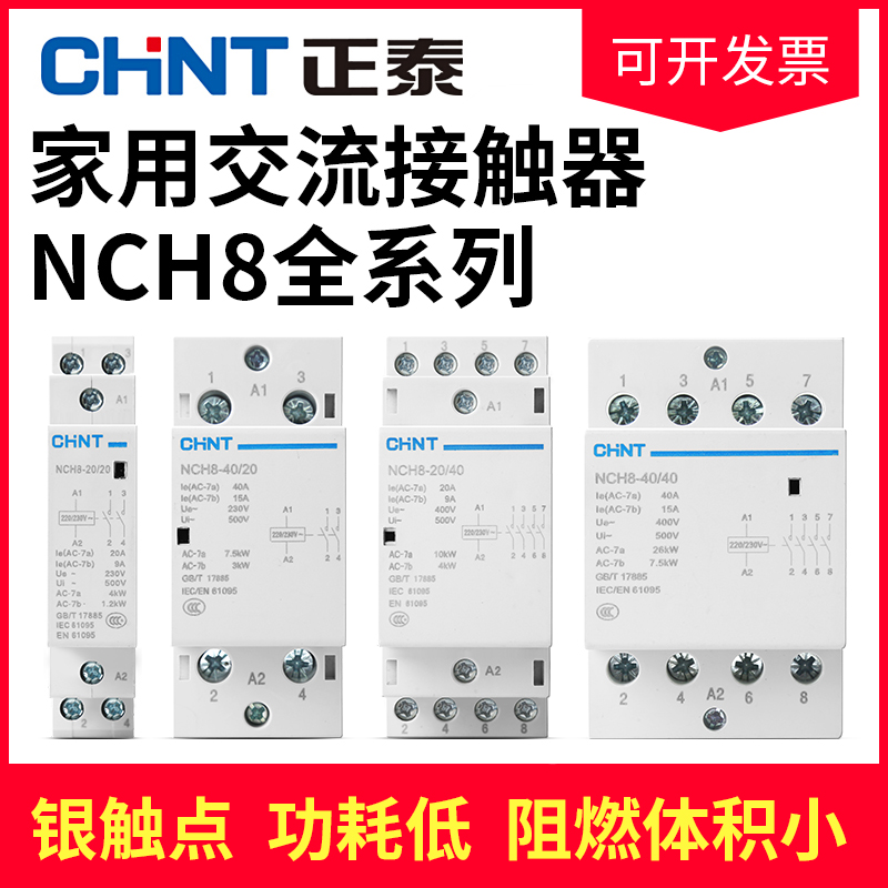 正泰chnt交流接触器220V家用小型NCH8单相三2520/401163继电器24V - 图0