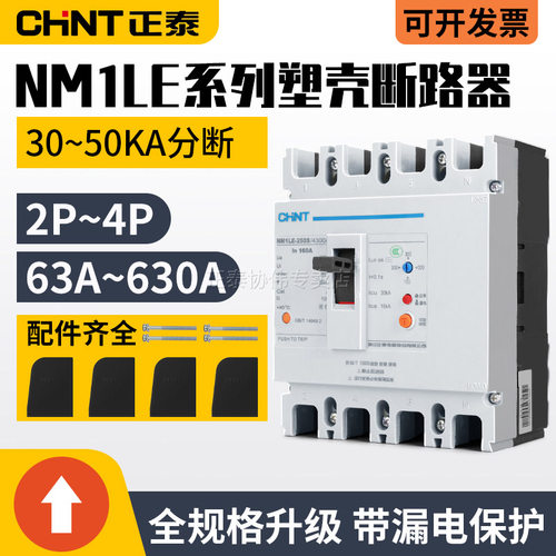 正泰塑壳式三相四线380V带漏电保护空气开关漏保断路器100A/NM1LE - 图0