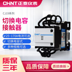 正泰交流接触器CJ19-32A三相380V切换电容接触器电容补偿接触器