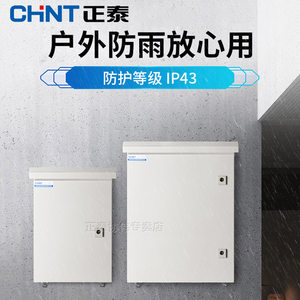 正泰户外防水配电箱充电桩保护箱加厚壁挂空箱明装电箱柜室外防雨