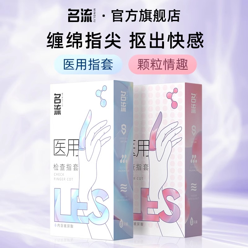 名流旗舰店les医用手指套避孕套女性专用情趣自慰拉拉前戏扣口交 - 图0