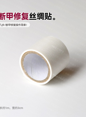 oakmoss美甲丝绸胶带白色护甲贴背带胶丝绸布修护防损坏指甲1米长