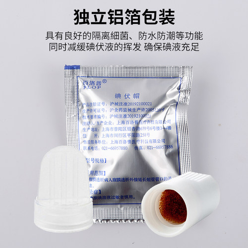 百洛普碘伏帽碘液微型盖腹透保护帽腹膜透析用典伏冒百特优威碘帽 - 图0