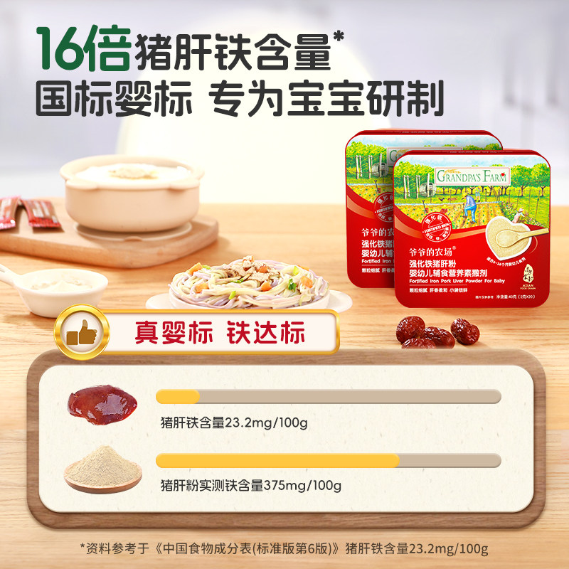 爷爷的农场宝宝猪肝粉补铁强化剂调味粉拌饭调料送婴幼儿辅食食谱