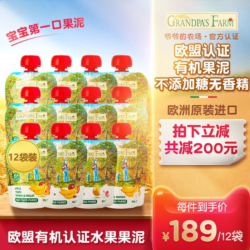 grandpasfarm旗舰店爷爷的农场宝宝果泥婴儿辅食儿童水果泥西梅泥吸吸袋混合90g*12袋0