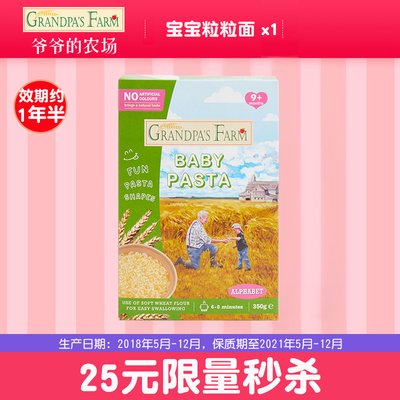 grandpasfarm旗舰店爷爷的农场婴儿面条宝宝辅食幼儿颗粒面营养幼儿350g秒杀1