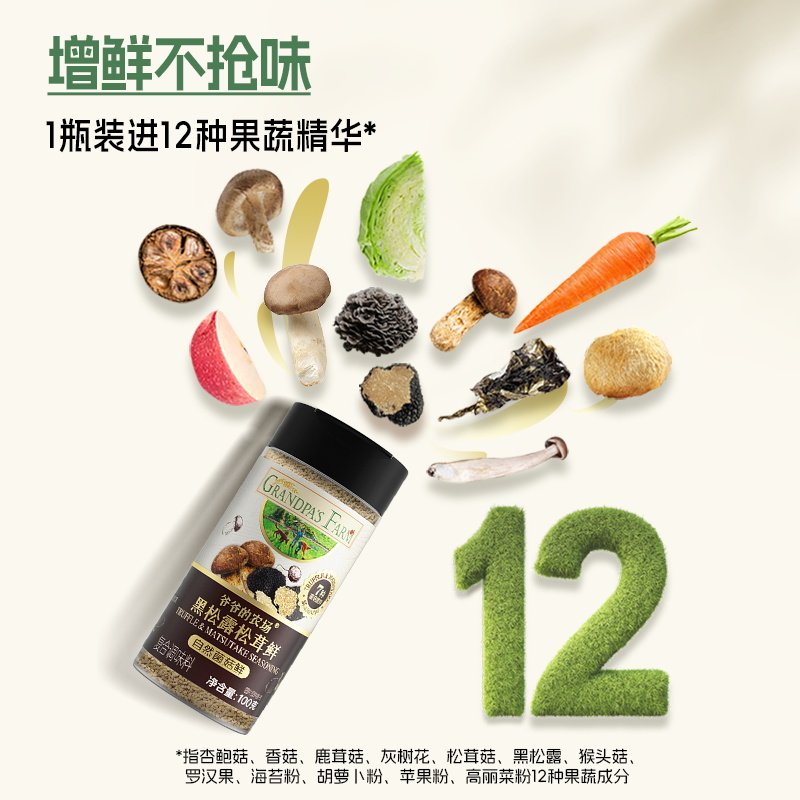 爷爷的农场松茸鲜调味料提鲜炒菜可代替鸡精盐100g送宝宝辅食谱